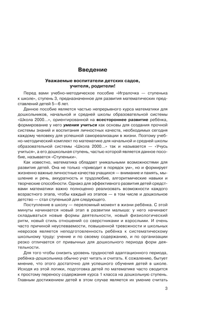 Игралочка - ступенька к школе. Практический курс математики для детей 5-6 лет. Методические рекомендации. Ступень 3 17