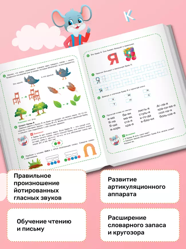 Весёлые уроки с мышонком Буковкой. Йотированные гласные. Домашняя логопедия 9 Весёлые уроки с мышонком Буковкой. Йотированные гласные. Домашняя логопедия 9