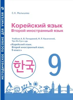Корейский язык. Второй иностранный язык. Методическое пособие к учебному пособию. 9 класс 1
