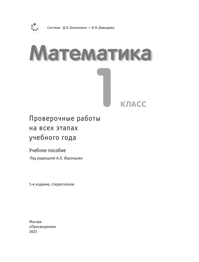 Математика. 1 класс. Проверочные работы на всех этапах учебного года 18