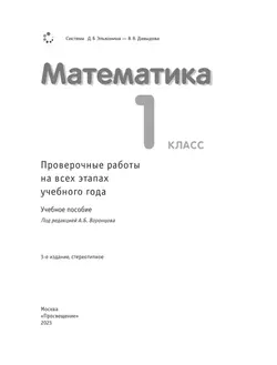 Математика. 1 класс. Проверочные работы на всех этапах учебного года 18