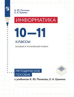 Информатика. Методическое пособие: 10-11 классы. Базовый и углубленный уровень 1