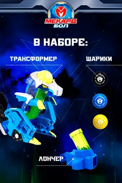 Игрушка-трансформер Mecard ball (Мекардбол) мини, Пакира 14