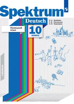 Немецкий язык. 10 класс. Базовый и углублённый уровни. Электронная форма учебника. 1