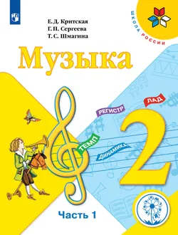 Музыка. 2 класс. В 2-х частях. Ч.1 (версия для слабовидящих) 1