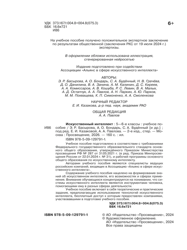 Искусственный Интеллект. 5-6 классы. Учебное пособие 3