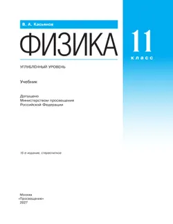 Физика. 11 класс. Учебник. Углублённый уровень 27