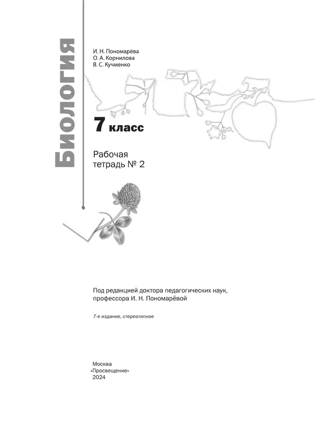 Пономарева. Биология. 7 класс. Рабочая тетрадь Часть 2 19