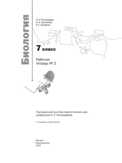 Пономарева. Биология. 7 класс. Рабочая тетрадь Часть 2 19