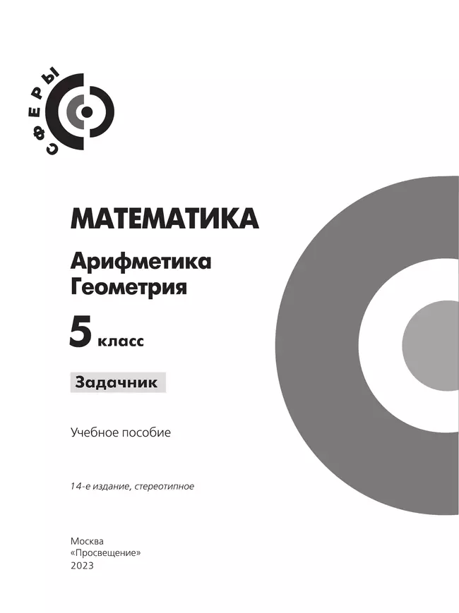 Математика. Арифметика. Геометрия. Задачник. 5 класс. 12