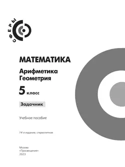 Математика. Арифметика. Геометрия. Задачник. 5 класс. 12