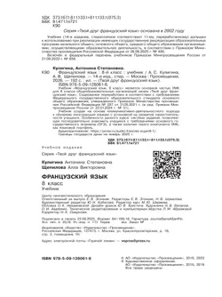 Французский язык. 8 класс. Учебник 11