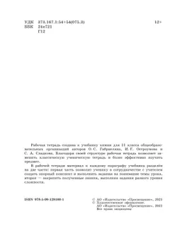 Химия. Рабочая тетрадь. 11 класс. Базовый уровень 40