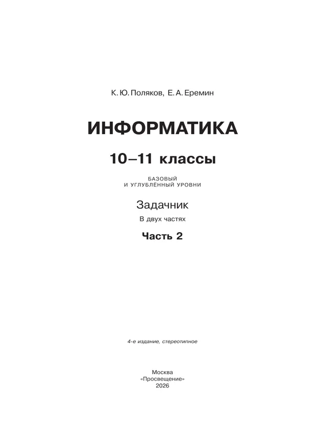 Информатика. Задачник 10-11 класс. В 2 часятх. Ч. 2. Базовый и углубленный уровни 25 Информатика. Задачник 10-11 класс. В 2 часятх. Ч. 2. Базовый и углубленный уровни 25