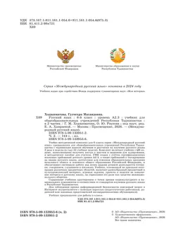 Русский язык. 6 класс. Уровень А 2.3. Учебник для общеобразовательных учреждений Республики Таджикистан. В 2-х частях. Часть 2 11