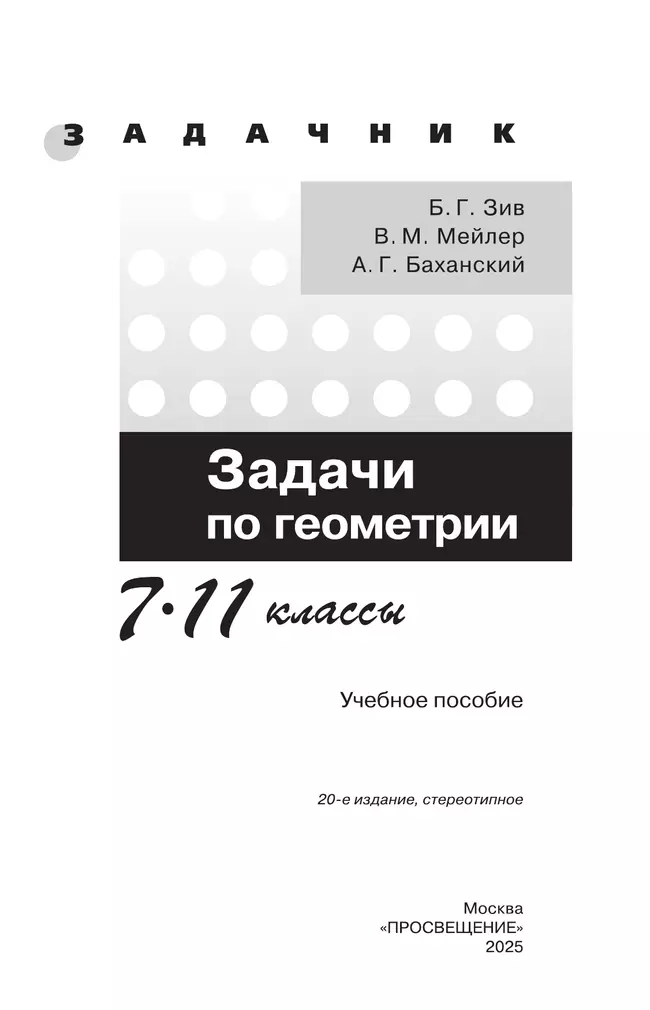 Задачи по геометрии. 7-11 классы. 25