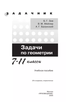 Задачи по геометрии. 7-11 классы. 25