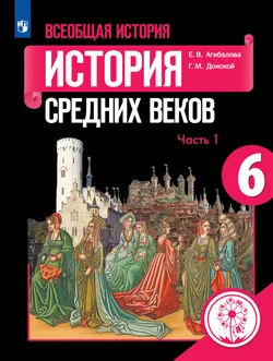 Всеобщая история. История Средних веков. 6 класс. Учебное пособие. В 3 ч. Часть 1 (для слабовидящих обучающихся) 1