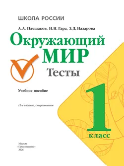Окружающий мир. Тесты. 1 класс 17