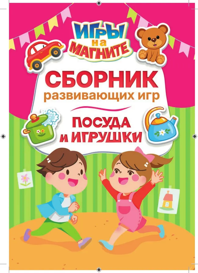 Посуда и игрушки. Игры на магните 7 Посуда и игрушки. Игры на магните 7