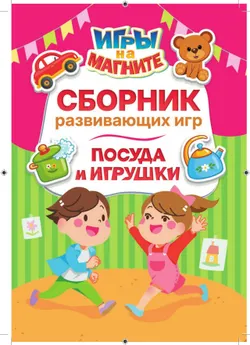Посуда и игрушки. Игры на магните 7