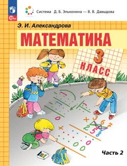 Математика. 3 класс. Электронная форма учебного пособия. В 2 частях. Часть 2. 1