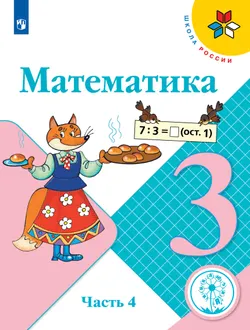Математика. 3 класс. Учебное пособие. В 4 ч. Часть 4 (для слабовидящих обучающихся) 1