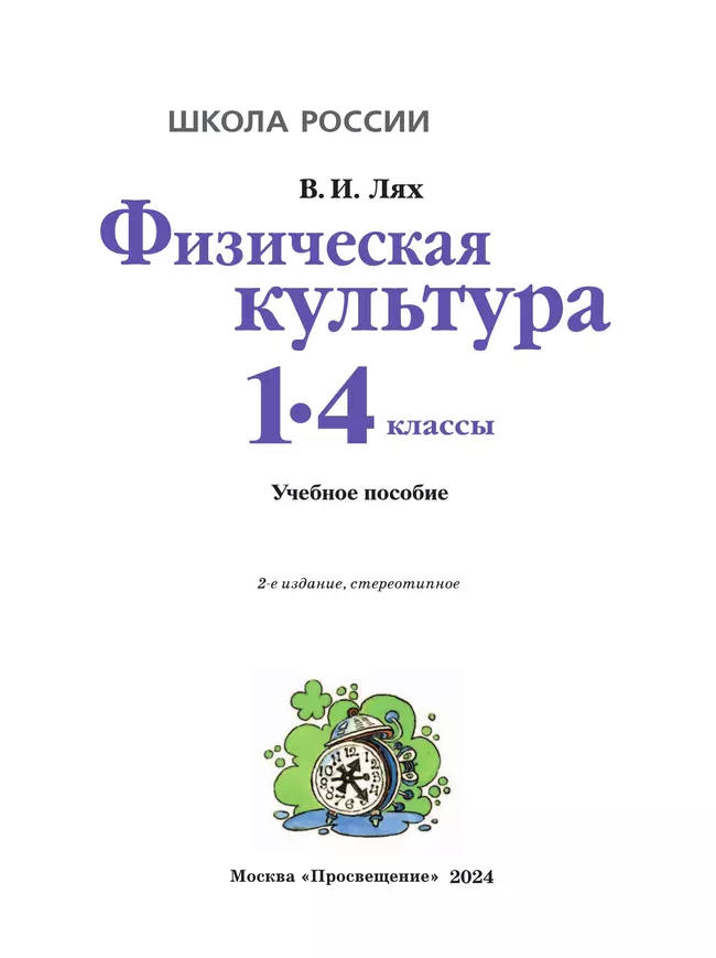 Физическая культура. 1-4 классы. Учебное пособие 4