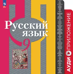 Русский язык. 9 класс. Аудиприложение к учебному пособию 1
