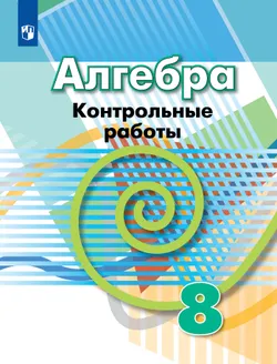 Алгебра. Контрольные работы. 8 класс 1
