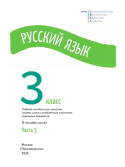 Русский язык. 3 класс. В 4 частях. Часть 3 8