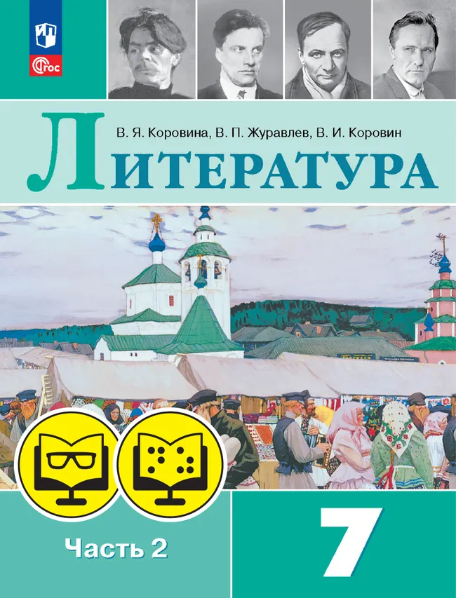 Литература. 7 класс. В 2 частях. Часть 2 (для обучающихся с нарушением зрения) 1 Литература. 7 класс. В 2 частях. Часть 2 (для обучающихся с нарушением зрения) 1
