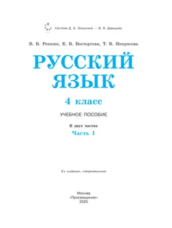 Русский язык. 4 класс. Учебное пособие. В 2 ч. Часть 1. 26