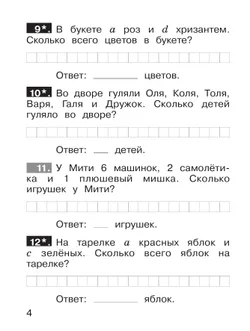 Ю. А. Гребнева. Тренажеры по математике. Решение задач. 1 кл. 14