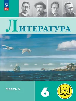 Литература. 6 класс. Учебное пособие. В 6 ч. Часть 5 (для слабовидящих обучающихся) 1