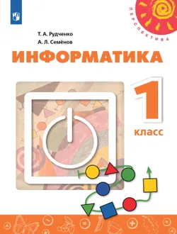 Информатика. 1 класс. Электронная форма учебника 1