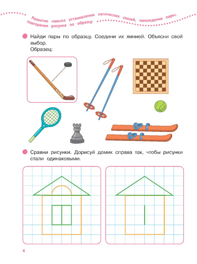 Логика, внимание, память, мышление. 4-5 лет. Тетрадь для средней группы 16 Логика, внимание, память, мышление. 4-5 лет. Тетрадь для средней группы 16