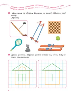 Логика, внимание, память, мышление. 4-5 лет. Тетрадь для средней группы 16