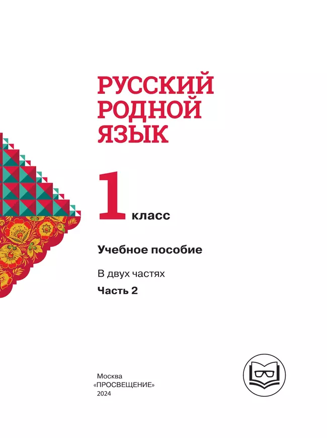 Русский родной язык. 1 класс. Учебное пособие. В 2 ч. Часть 2 (для слабовидящих обучающихся) 3