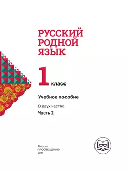 Русский родной язык. 1 класс. Учебное пособие. В 2 ч. Часть 2 (для слабовидящих обучающихся) 3