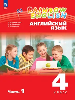 Английский язык. 4 класс. Учебное пособие. В 2 частях. Часть 1 1