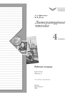 Литературное чтение. 4 класс. Рабочая тетрадь. В 2 частях. Часть 1 7