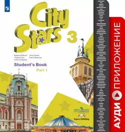 Английский язык. 3 класс. Аудиокурс 1