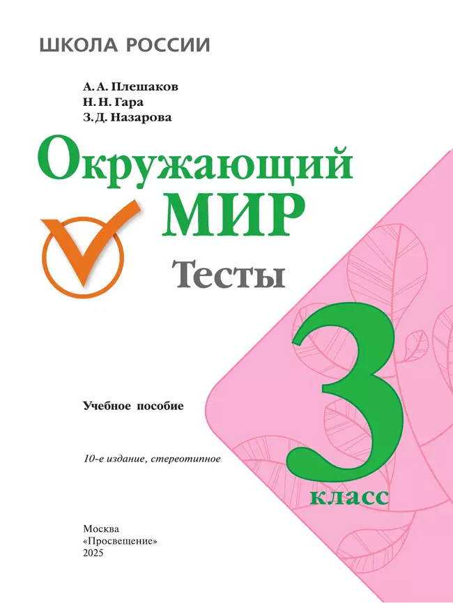 Окружающий мир. Тесты. 3 класс 42