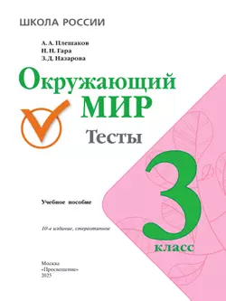 Окружающий мир. Тесты. 3 класс 42