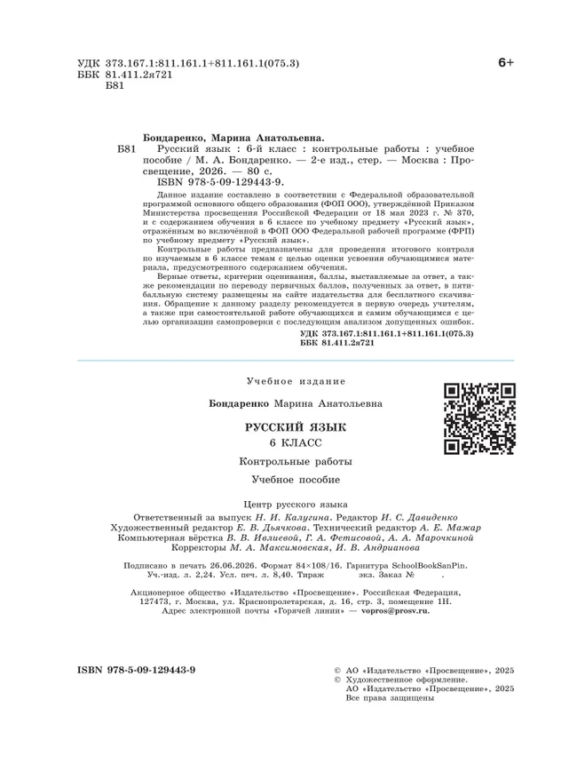 Русский язык. 6 класс. Контрольные работы 14