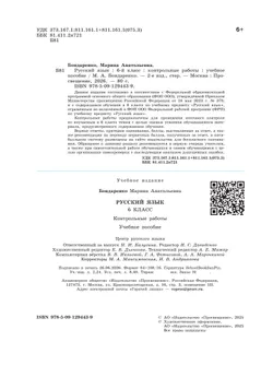Русский язык. 6 класс. Контрольные работы 14