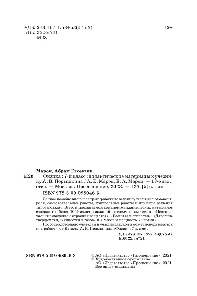 Физика. 7 класс. Дидактические материалы 38 Физика. 7 класс. Дидактические материалы 38