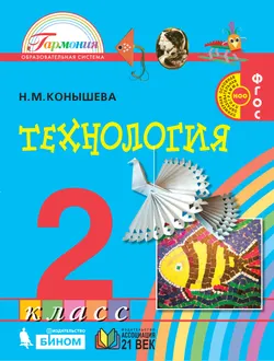 Технология. 2 класс. Учебник 1