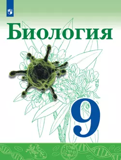 Биология. 9 класс. Учебник 1